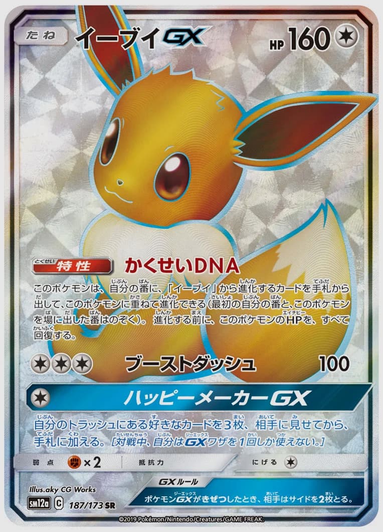イーブイGX