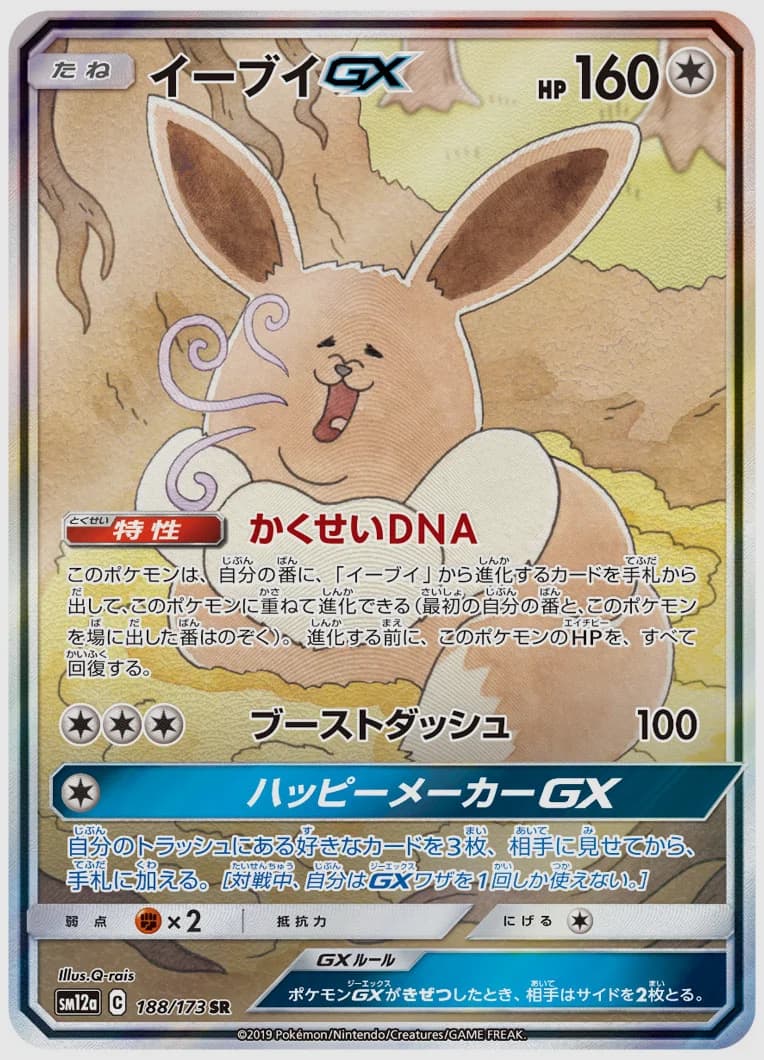 イーブイGX