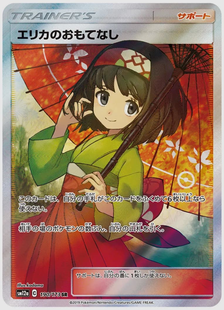 エリカのおもてなし