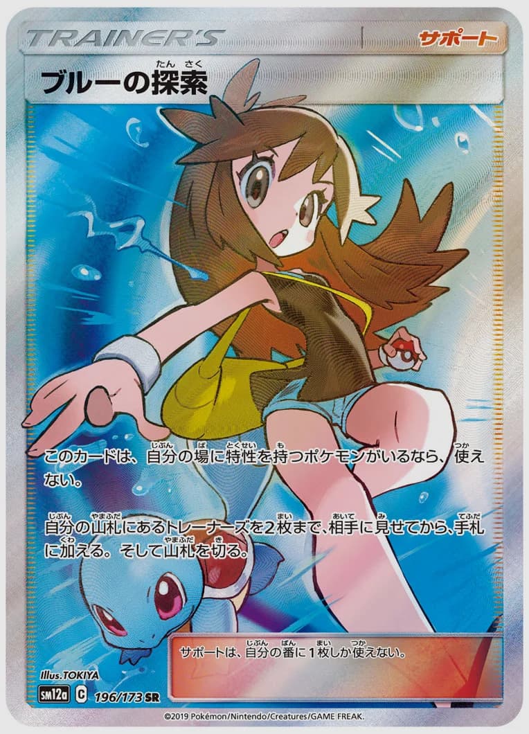 ブルーの探索