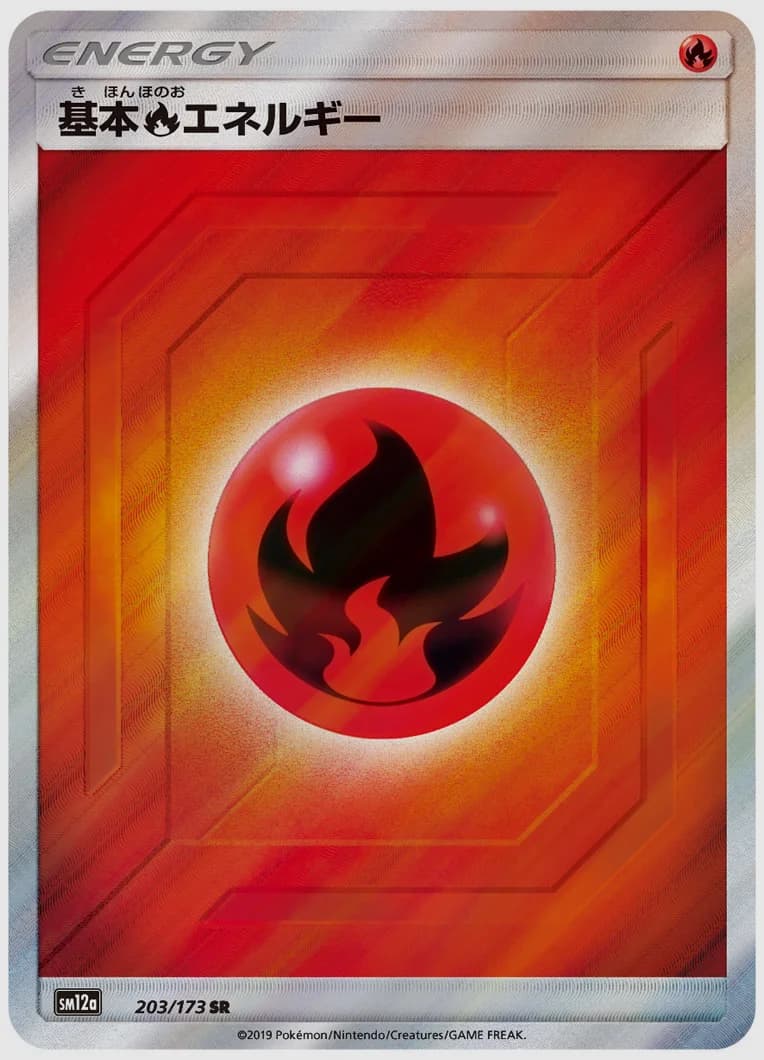 基本炎エネルギー