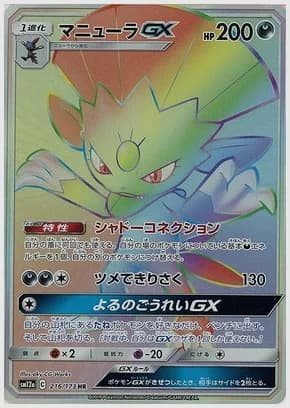 マニューラGX HR