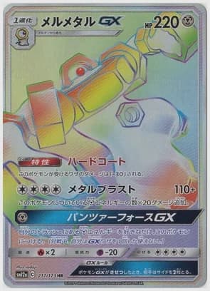 メルメタルGX HR