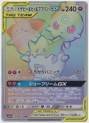 トゲピー&ピィ&ププリンGX HR