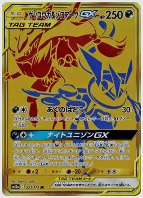 ゲッコウガ&ゾロアークGX UR