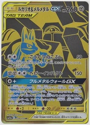 ルカリオ&メルメタルGX UR