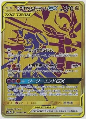 ガブリアス&ギラティナGX UR