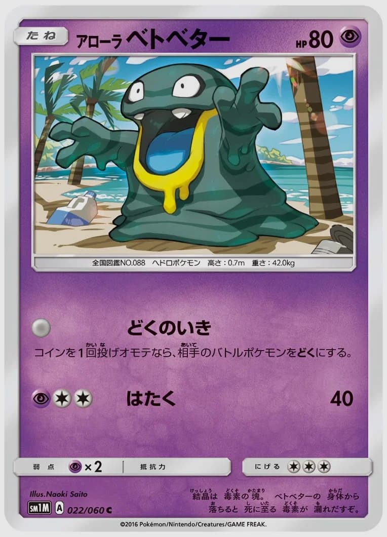 アローラ ベトベター