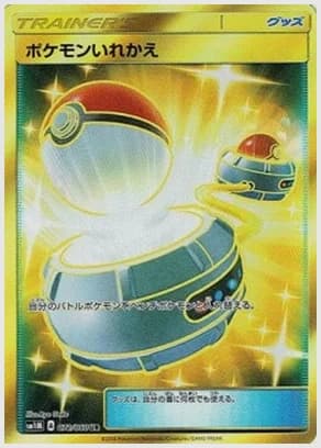 ポケモンいれかえ