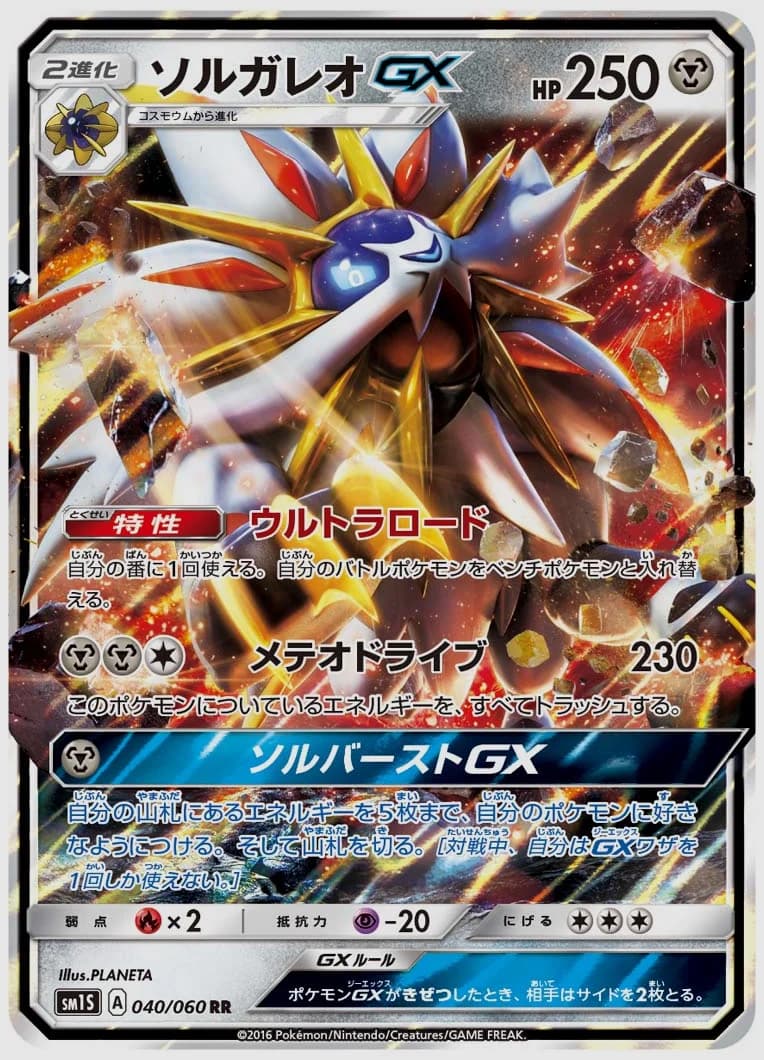 ソルガレオGX