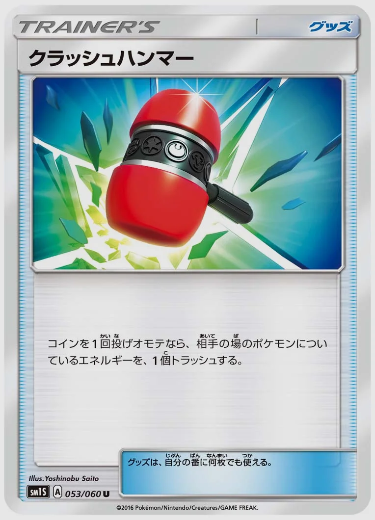 クラッシュハンマー