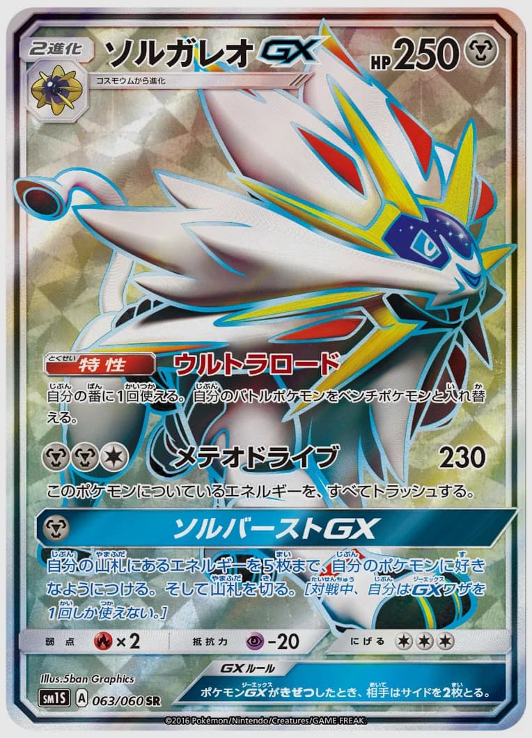 ソルガレオGX