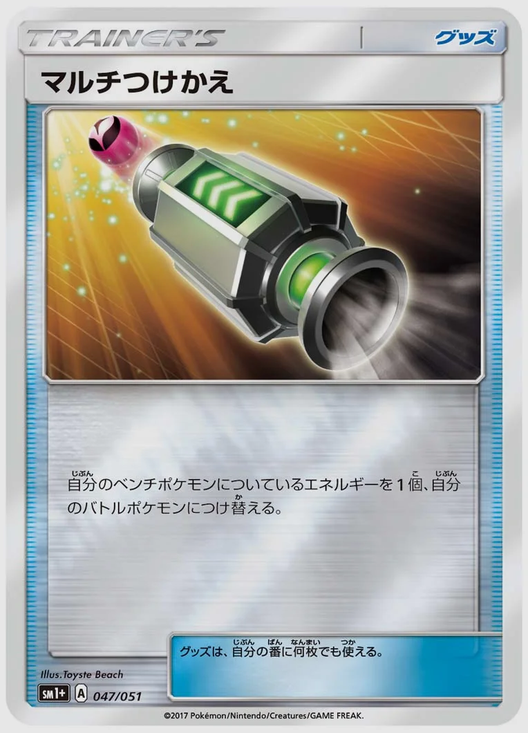 マルチつけかえ