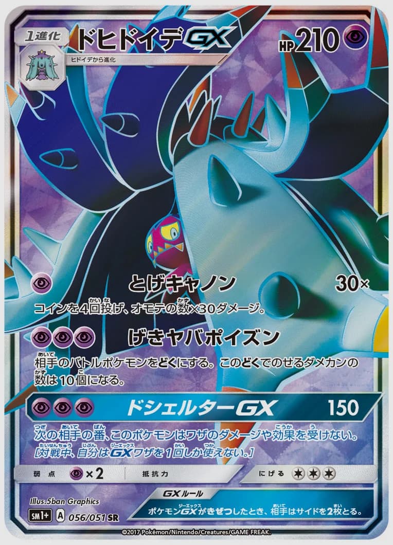 ドヒドイデGX