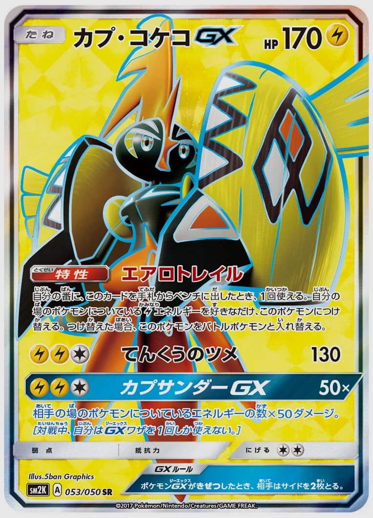 カプ・コケコGX