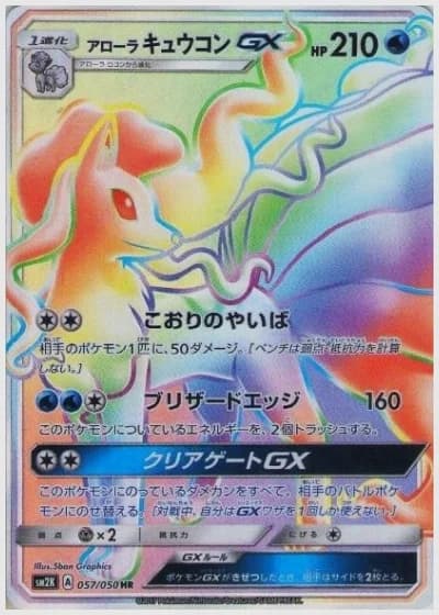 アローラキュウコンGX