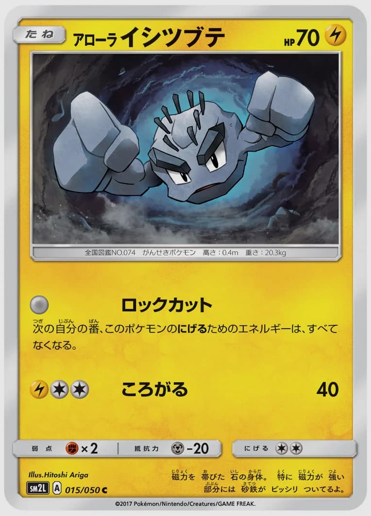 アローラ イシツブテ