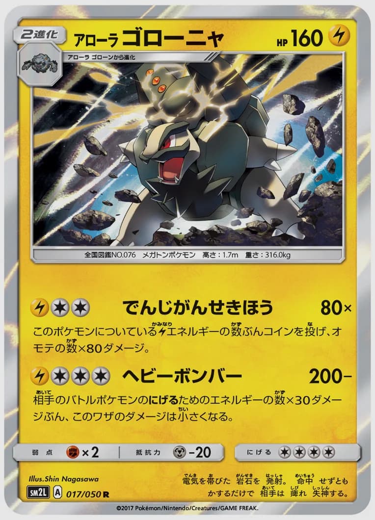 アローラ ゴローニャ