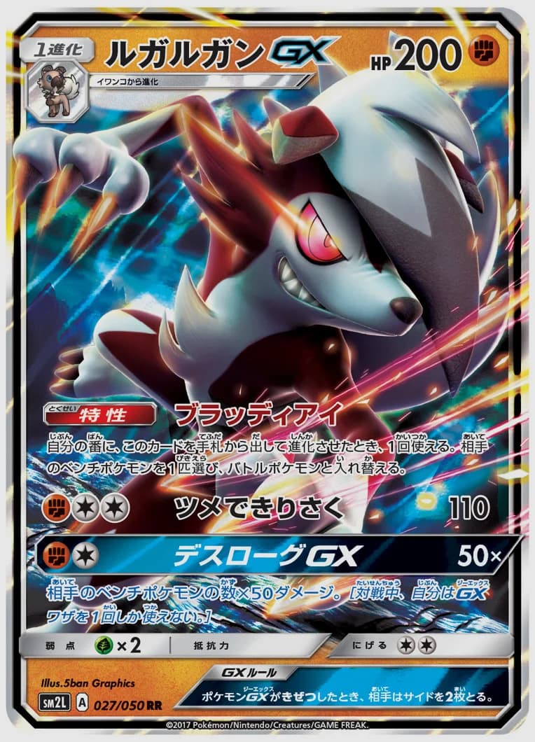 ルガルガンGX