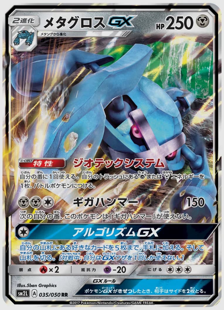 メタグロスGX