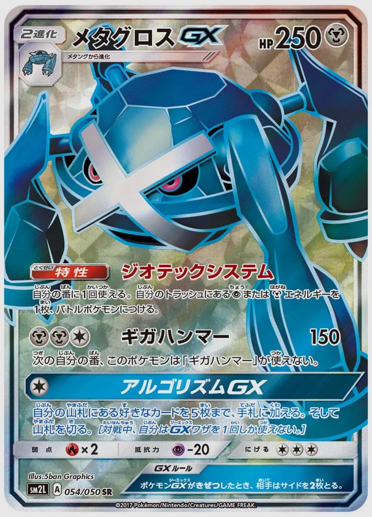 メタグロスGX