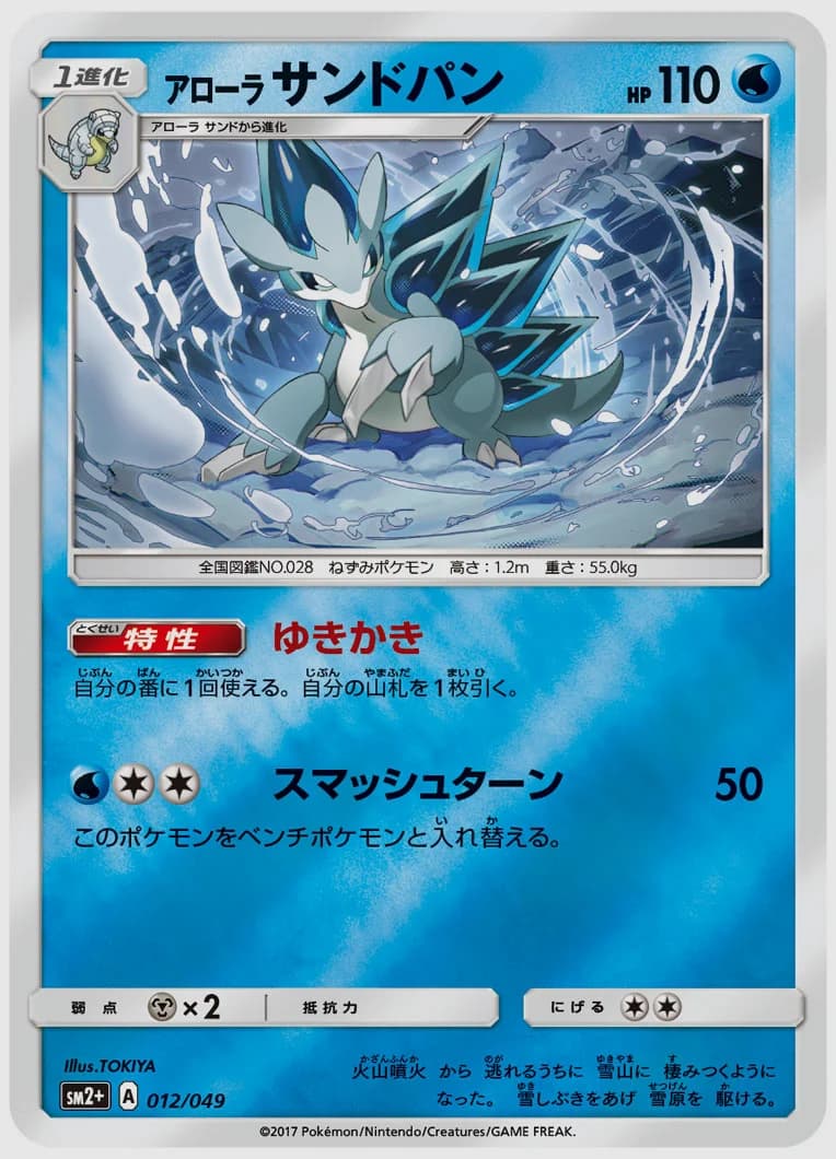 アローラ サンドパン