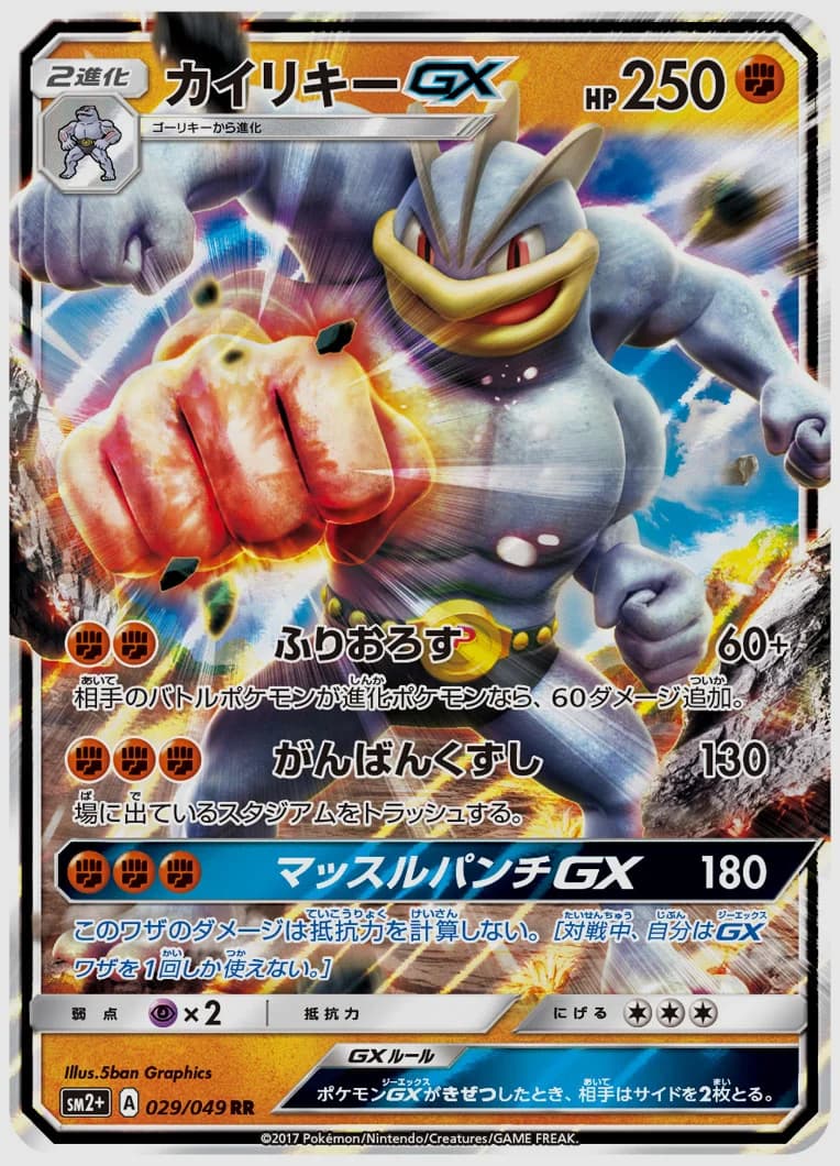 カイリキーGX