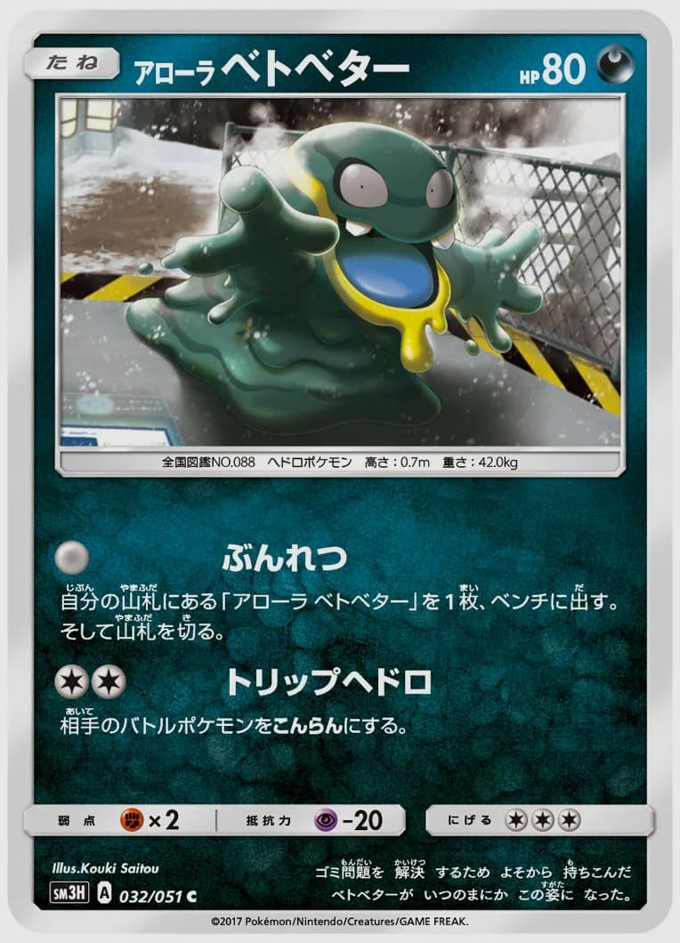 アローラ ベトベター