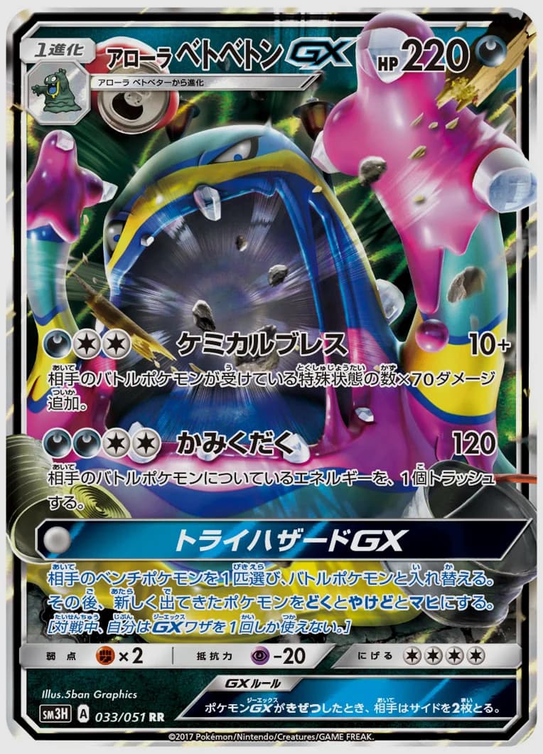 アローラ ベトベトンGX