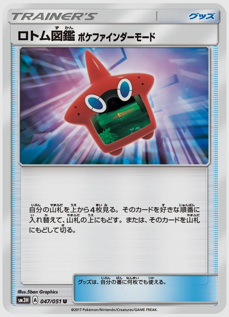 ロトム図鑑 ポケファインダーモード