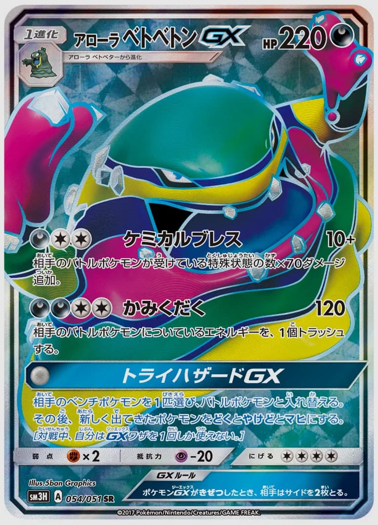 アローラ ベトベトンGX