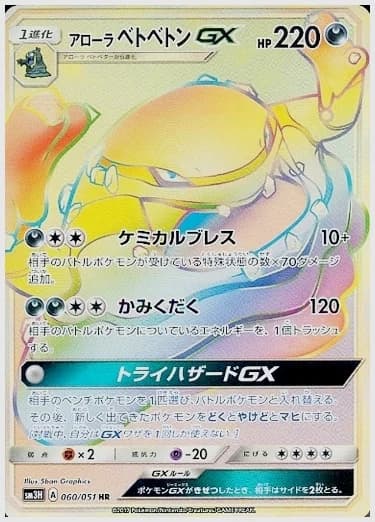 アローラベトベトンGX