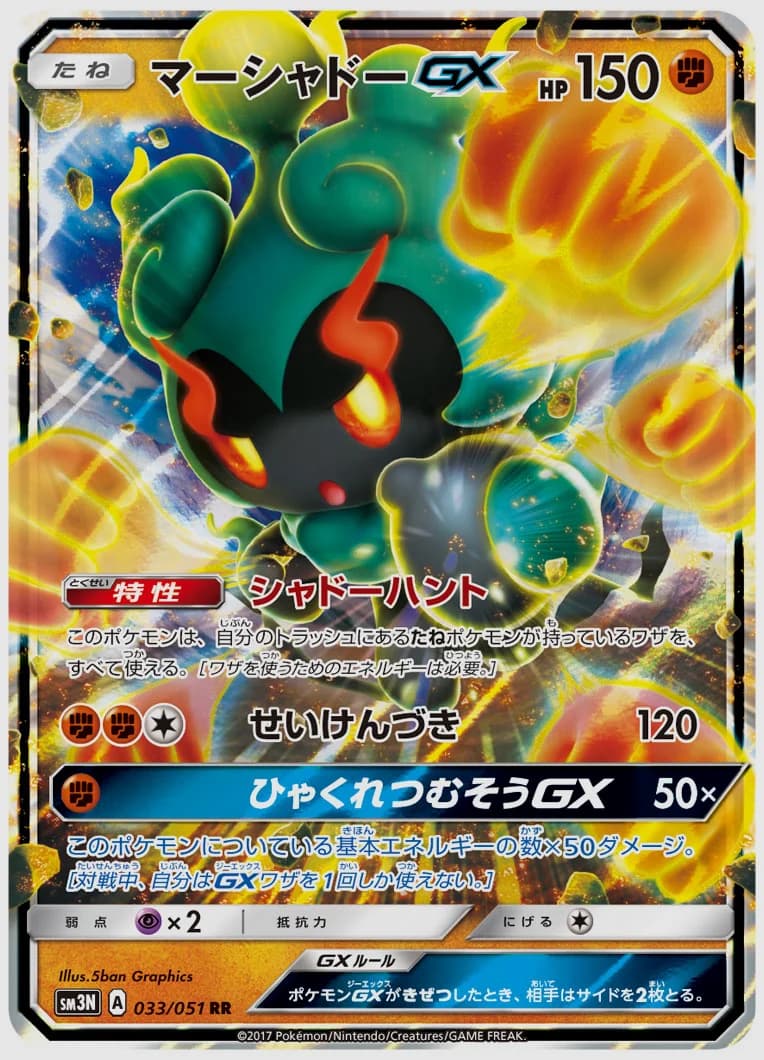 マーシャドーGX