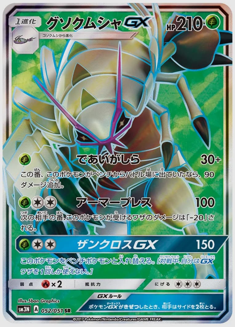 グソクムシャGX