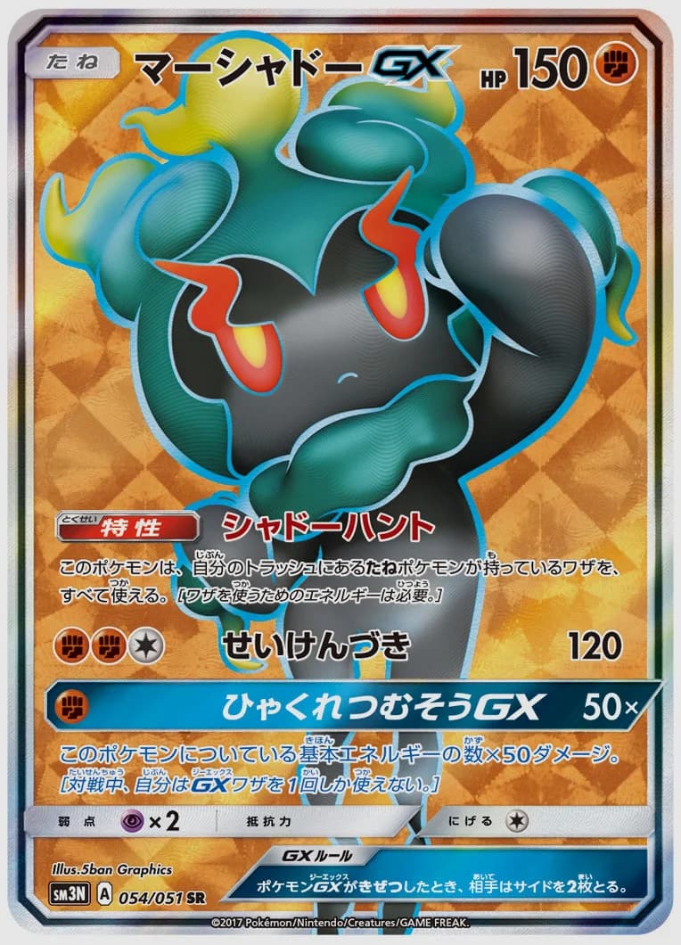 マーシャドーGX