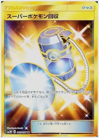 スーパーポケモン回収