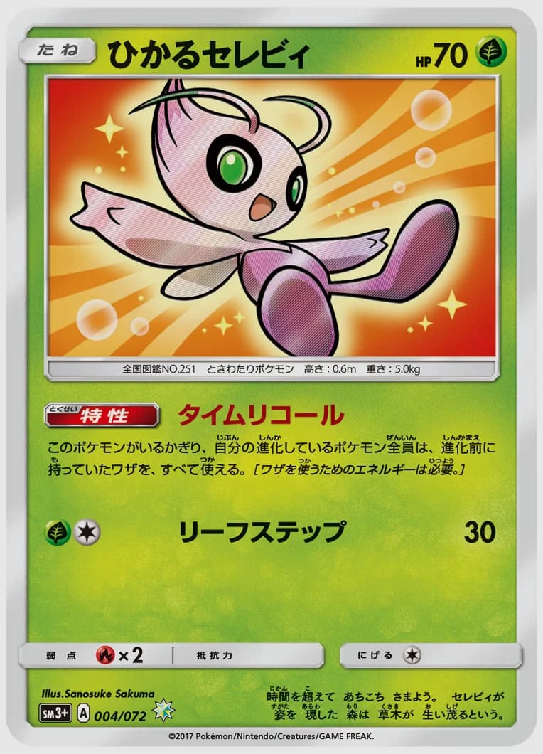 ひかるセレビィ