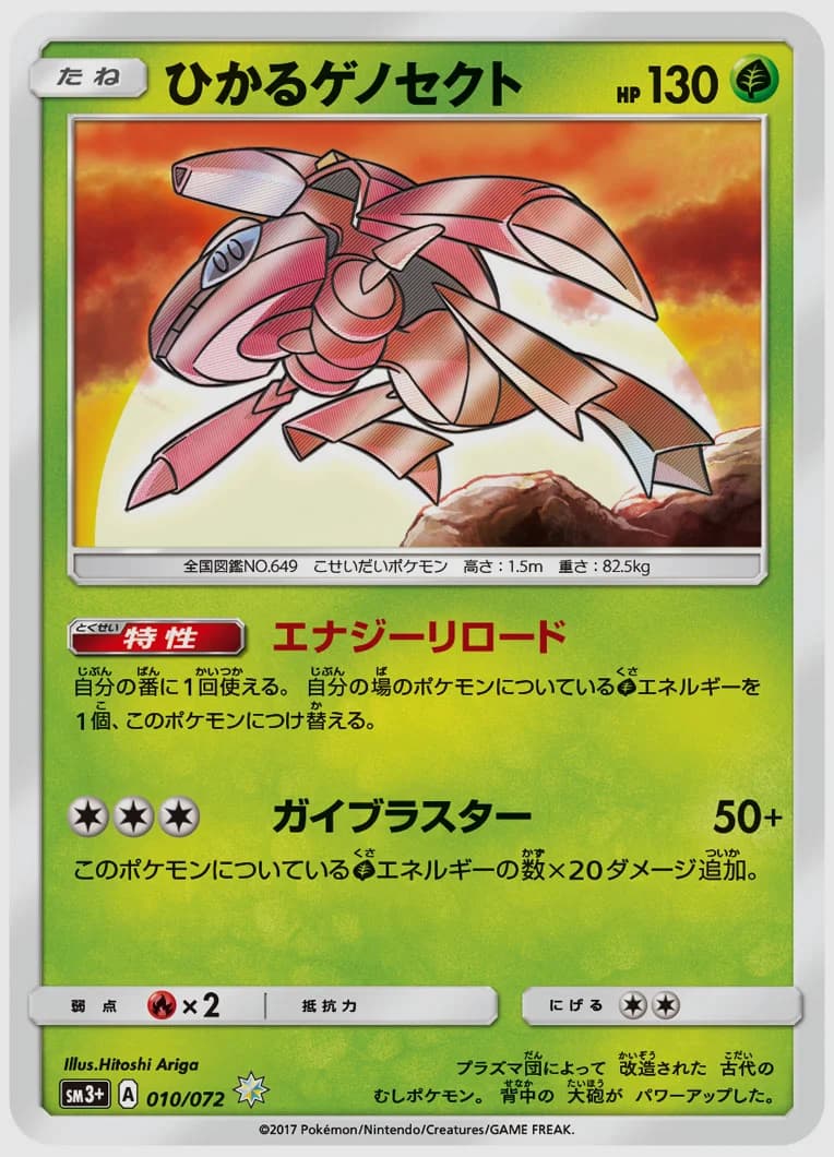 ひかるゲノセクト