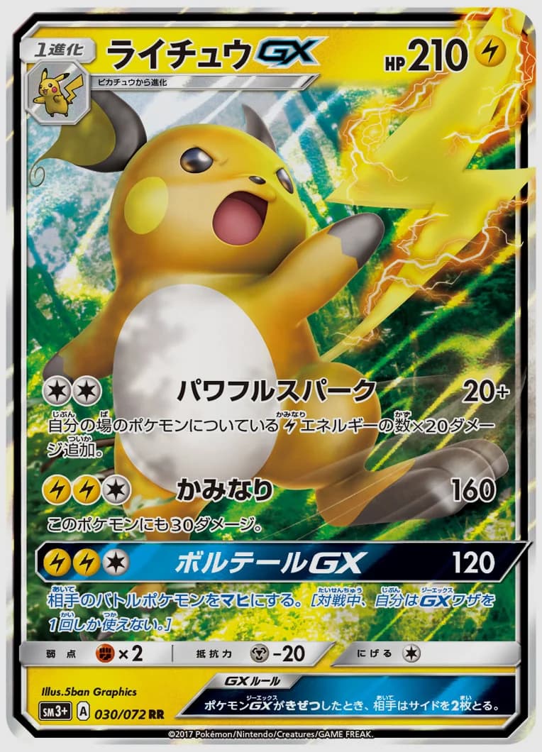 ライチュウGX