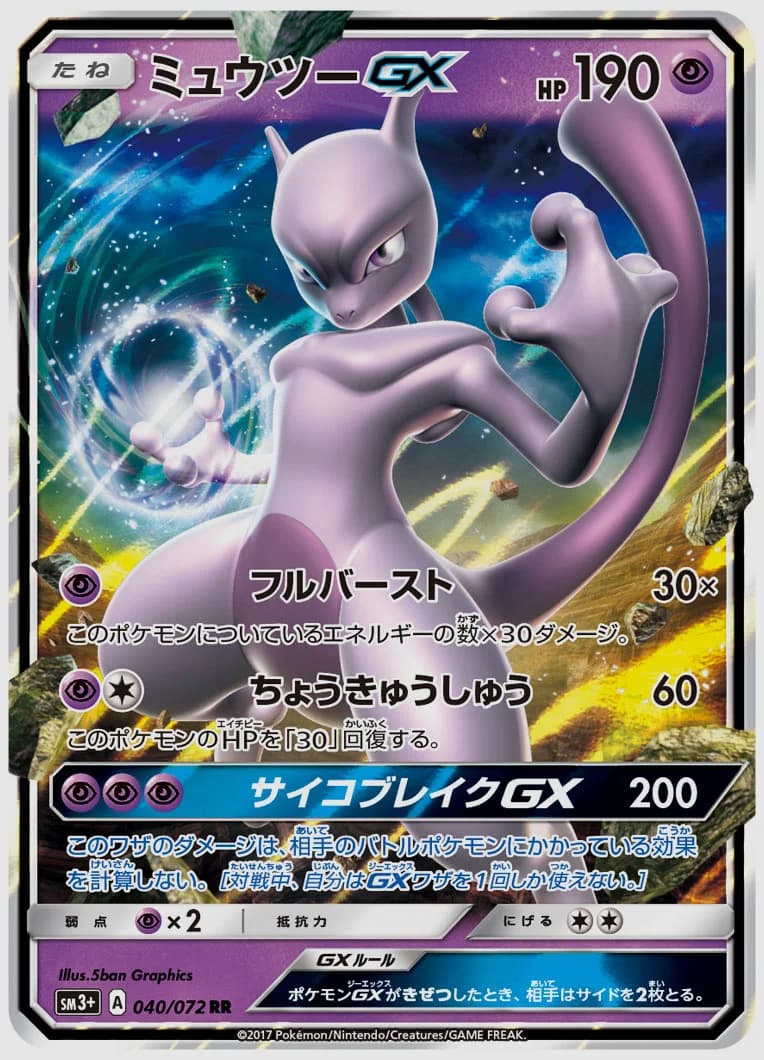ミュウツーGX
