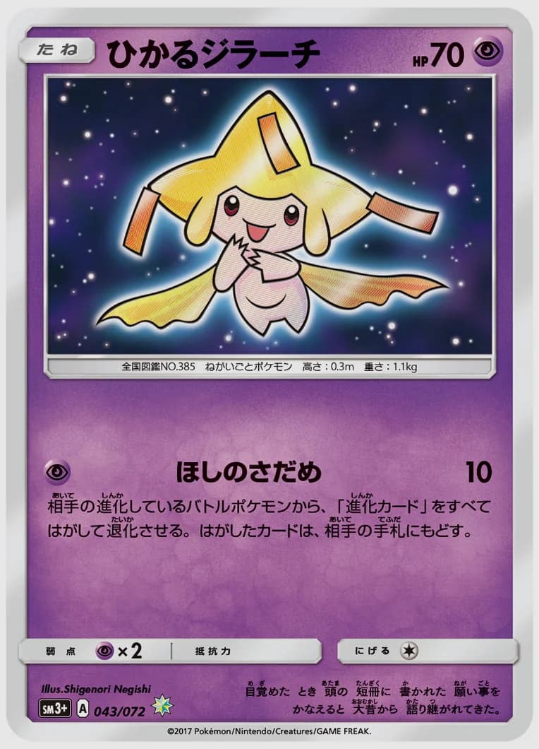 ひかるジラーチ