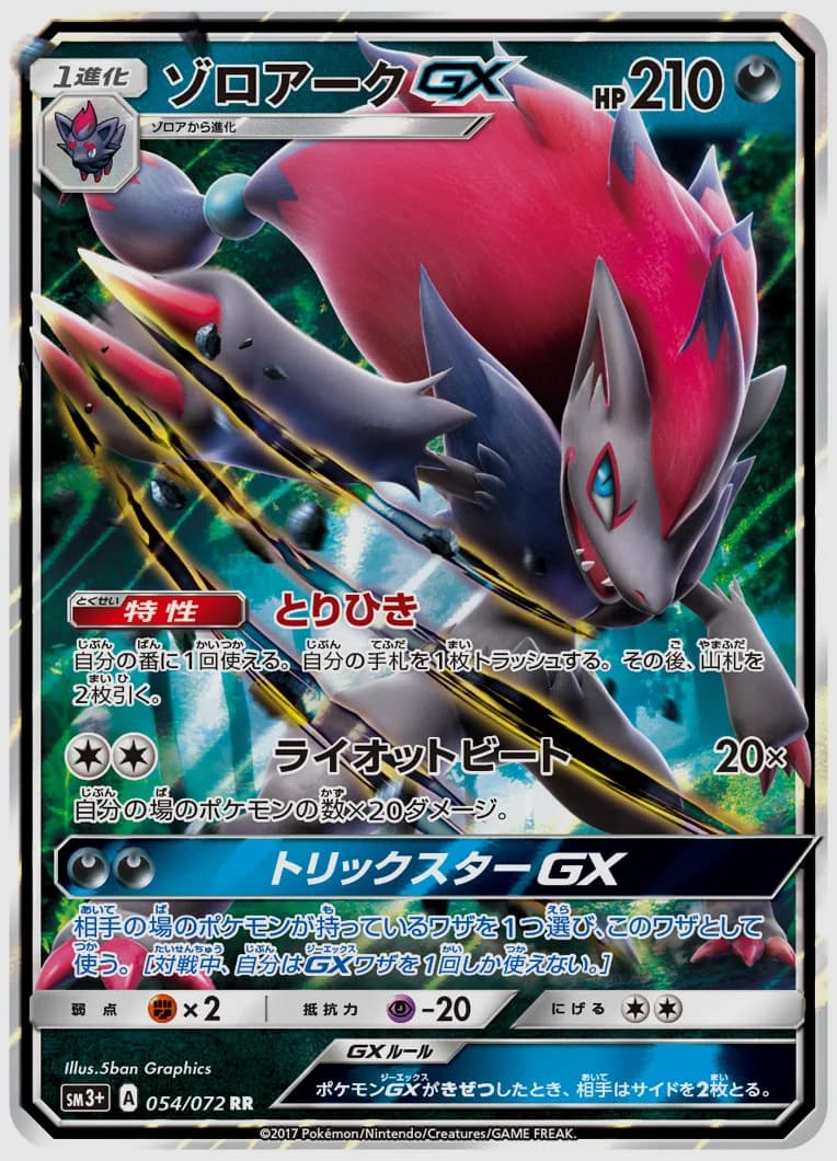 ゾロアークGX