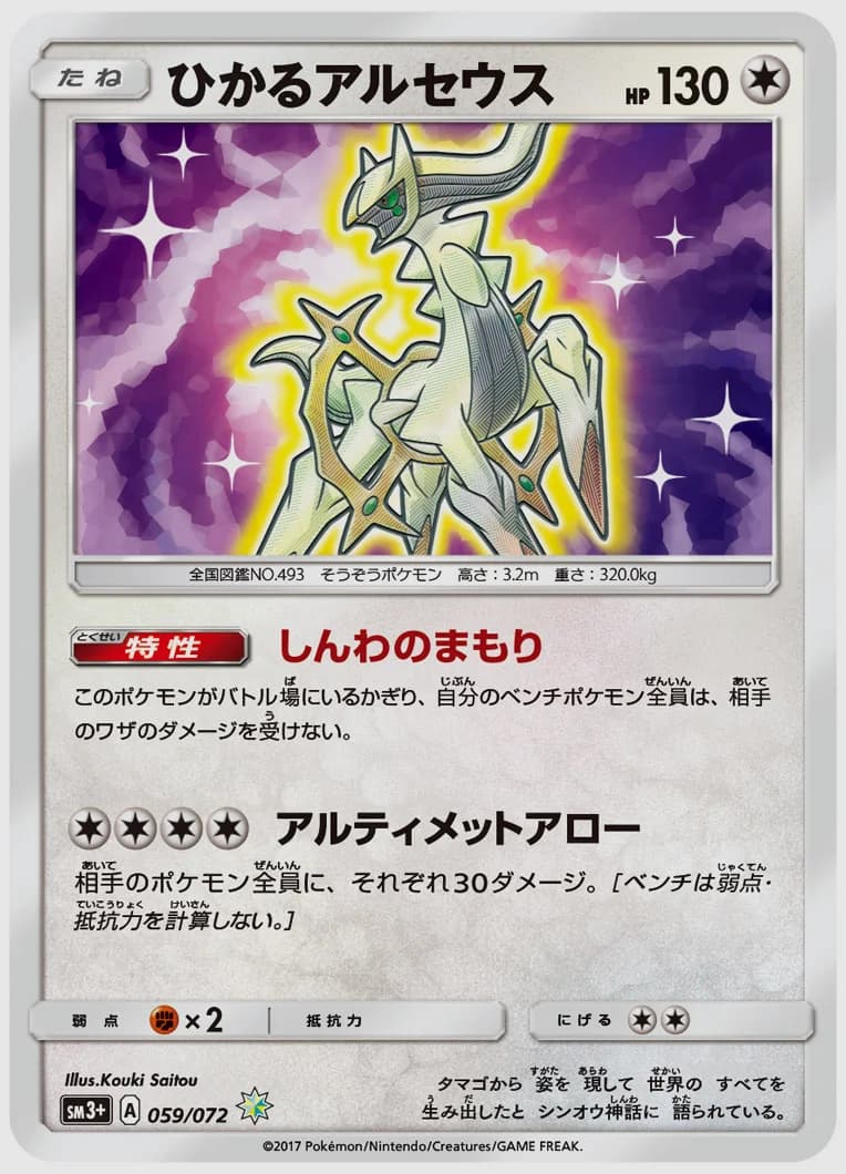 ひかるアルセウス