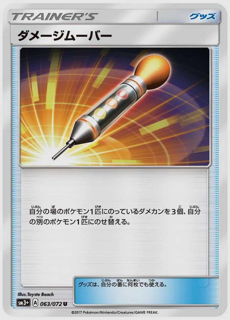 ダメージムーバー