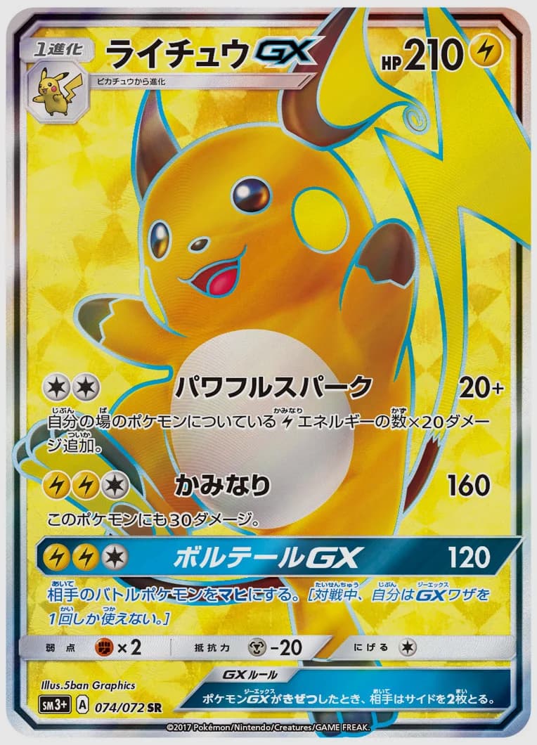 ライチュウGX