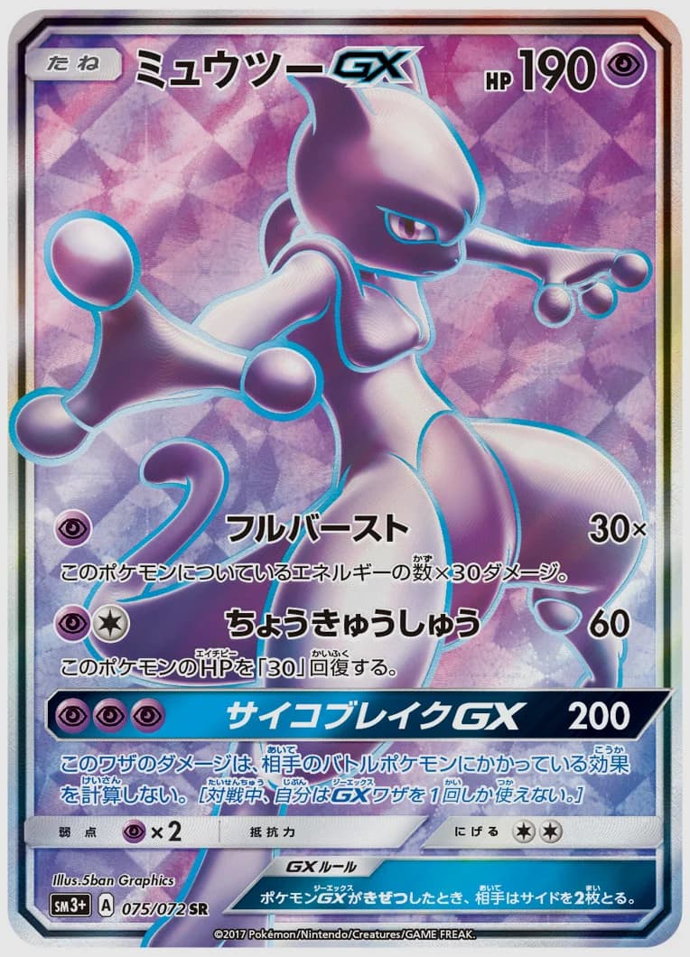 ミュウツーGX