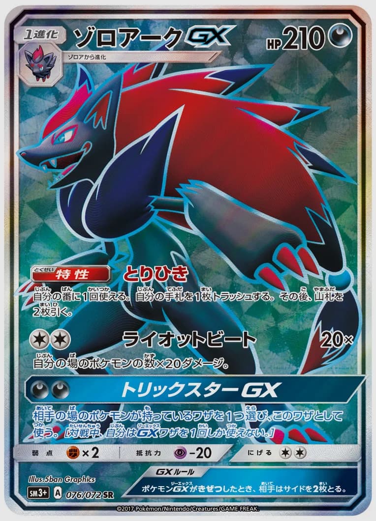 ゾロアークGX