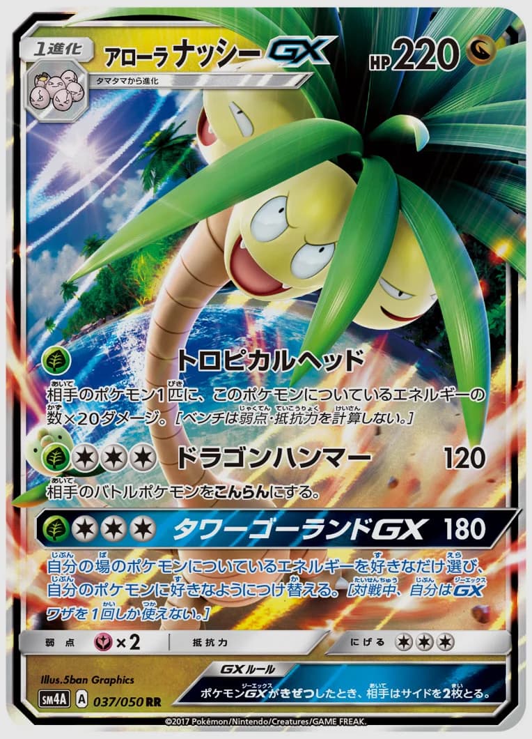アローラ ナッシーGX