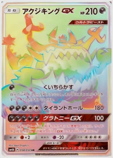アクジキングGX