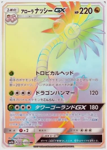 アローラナッシーGX